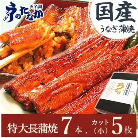 浜名湖・うなぎのたなかのふっくら柔らか国産うなぎ!長蒲焼7本、カット(小)5枚※合計約1.5kg_鰻 国産 ギフト_【配送不可地域：離島】【1417597】