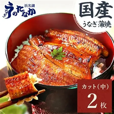 浜名湖・うなぎのたなかのふっくら柔らか♪国産うなぎカット蒲焼(中)2枚※合計180g程度_鰻 国産 ギフト_【配送不可地域：離島】【1417599】