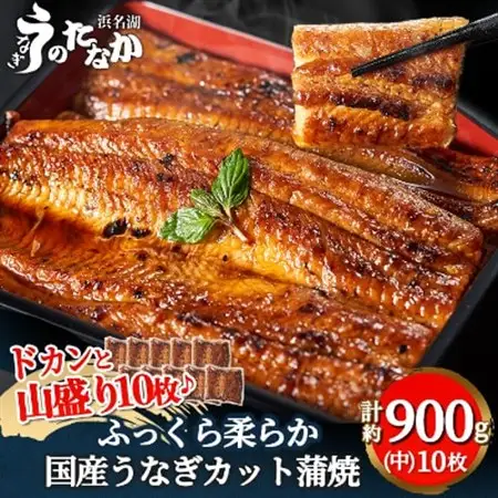 浜名湖・うなぎのたなかのドカンと山盛り10枚♪ふっくら柔らか国産うなぎカット蒲焼※合計900g程度_鰻 国産 ギフト_【配送不可地域：離島】【1417600】