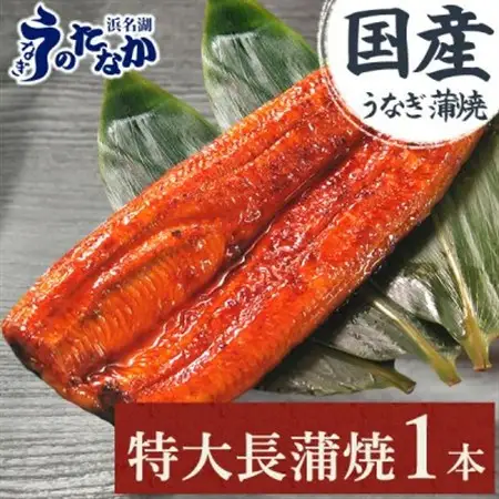 浜名湖・うなぎのたなかの長蒲焼1本!ふっくら柔らか♪国産うなぎ長蒲焼※合計180g程度_ウナギ 鰻 うなぎ かば焼き 蒲焼き 人気 美味しい 国産 浜名湖 産地直送 個包装 ギフト 贈答 専門店_【配送不可地域：離島】【1417602】