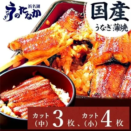 浜名湖・うなぎのたなかのふっくら柔らか♪国産うなぎカット蒲焼(中)3枚(小)4枚※合計490g程度_鰻 国産 ギフト_【配送不可地域：離島】【1417625】