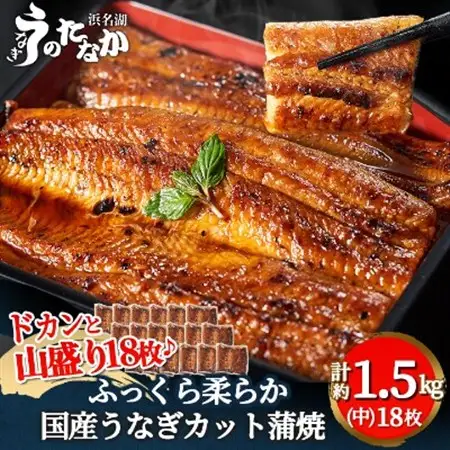 浜名湖・うなぎのたなかのドカンと山盛り18枚♪ふっくら柔らか国産うなぎカット蒲焼※合計1.5kg程度_鰻 国産 ギフト_【配送不可地域：離島】【1417634】