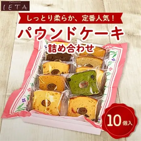 パウンドケーキ詰め合わせ　10個入_菓子・スイーツ ケーキ  _【1417697】
