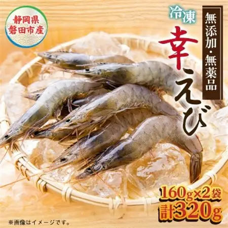 地球に優しい国産エビ　冷凍「幸えび」160g×2袋(合計320g) 静岡県磐田市産_エビ えび 海老 シロアシエビ 国産 冷凍 真空パック 有頭 甘い 刺身 素揚げ パスタ 魚介類 養殖 贈答 ギフト プレゼント 静岡県 送料無料_【配送不可地域：離島】【1417710】