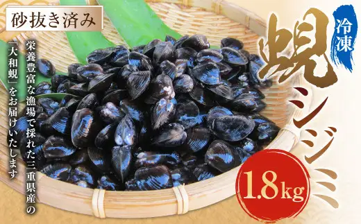 丸元水産 三重県産冷凍蜆 （シジミ） 1.8kg しじみ 魚介 貝 魚貝 海鮮 お吸い物 味噌汁 スープ
