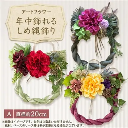 年中飾れるお正月しめ縄飾り(アートフラワー)A_花・観葉植物 造花・プリザーブドフラワー 花 _【1418571】