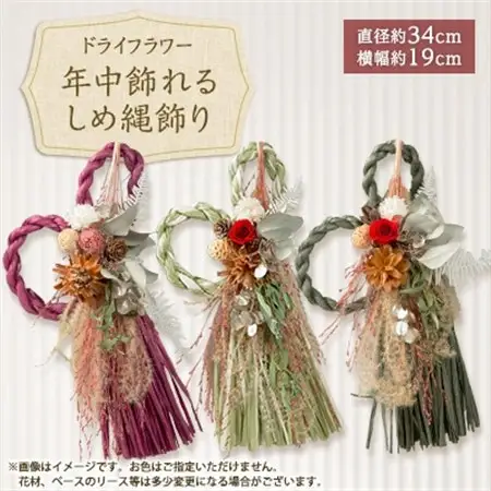 年中飾れるお正月しめ縄飾り(ドライフラワー)_花・観葉植物 造花・プリザーブドフラワー 花 _【1418587】