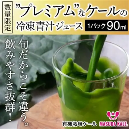 青汁 無添加 ケールジュース 90ml×20パック 健康 腸活応援 有機栽培 スムージー 冷凍_ケール 青汁 冷凍_【配送不可地域：離島】【1419787】