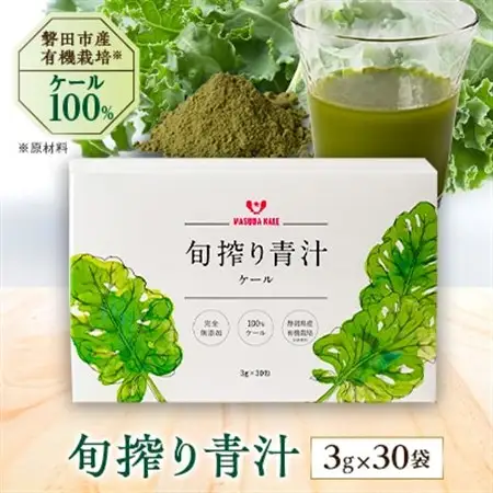 手軽に野菜摂取!【無添加 ケールまるごと100%青汁 原材料 静岡県磐田市産 有機栽培】_ケール 青汁 無添加 有機栽培 野菜 ジュース 人気 おすすめ 送料無料 贈答 ギフト プレゼント 手軽 健康_【1419792】