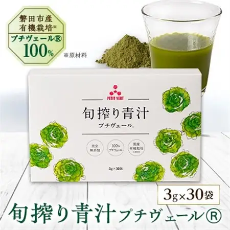 野菜でカルシウム!【無添加 プチヴェール(R)100%青汁 原材料 静岡県磐田市産 有機栽培】_青汁 あおじる あお汁 青汁プチヴェール プチヴェール 100% 無添加 有機栽培 国産 手軽 飲みやすい 野菜 飲料 ドリンク カルシウム ビタミン 送料無料_【1419793】