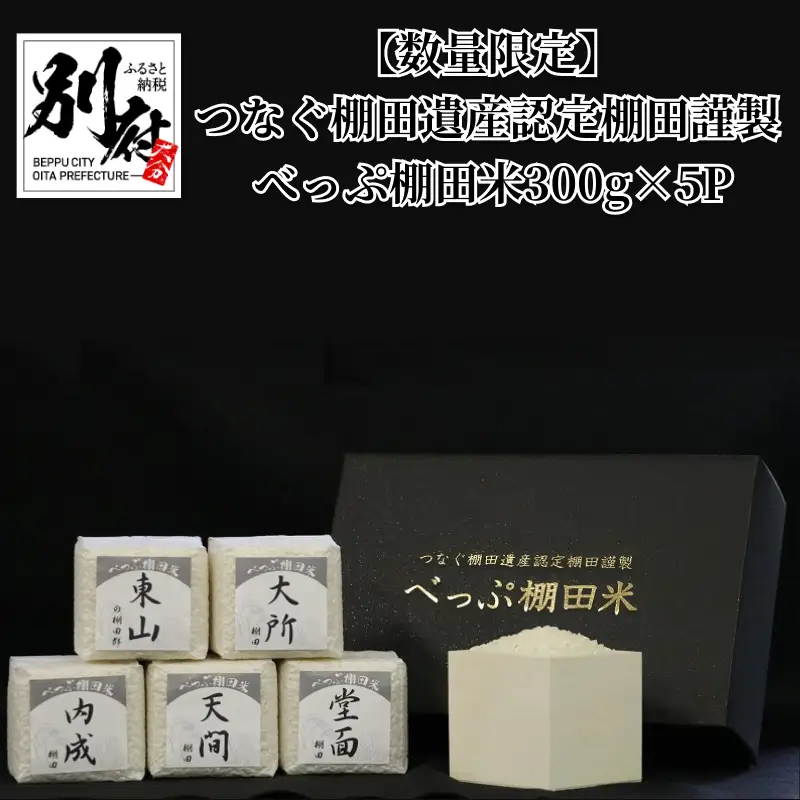 【数量限定】つなぐ棚田遺産認定棚田謹製　べっぷ棚田米300g×5P_B003-004