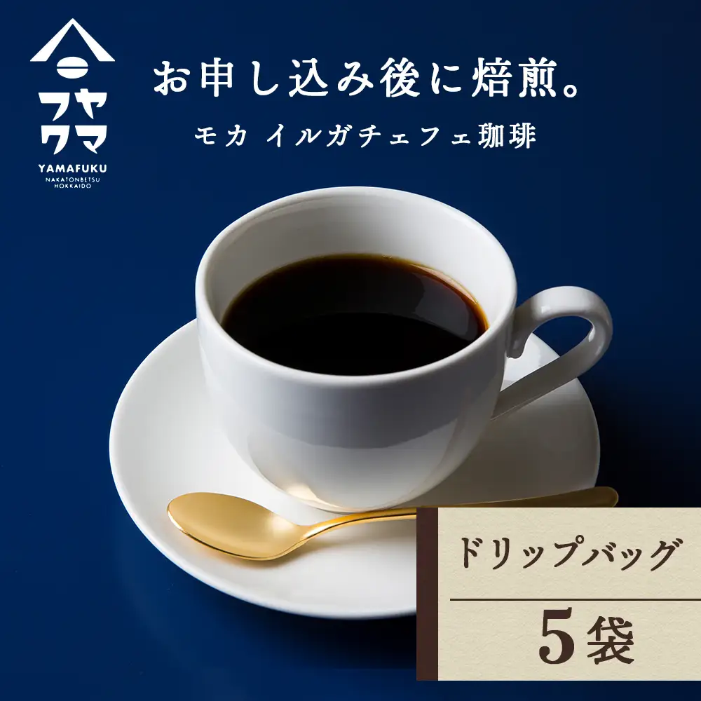 ドリップバッグコーヒー イルガチェフェ 5袋