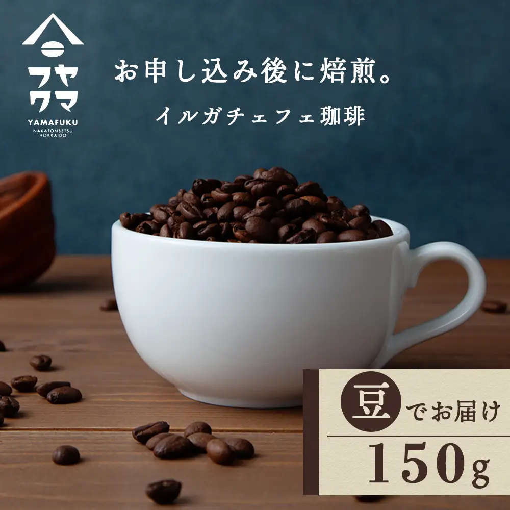 自家焙煎珈琲 イルガチェフェ（豆） 150g コーヒー