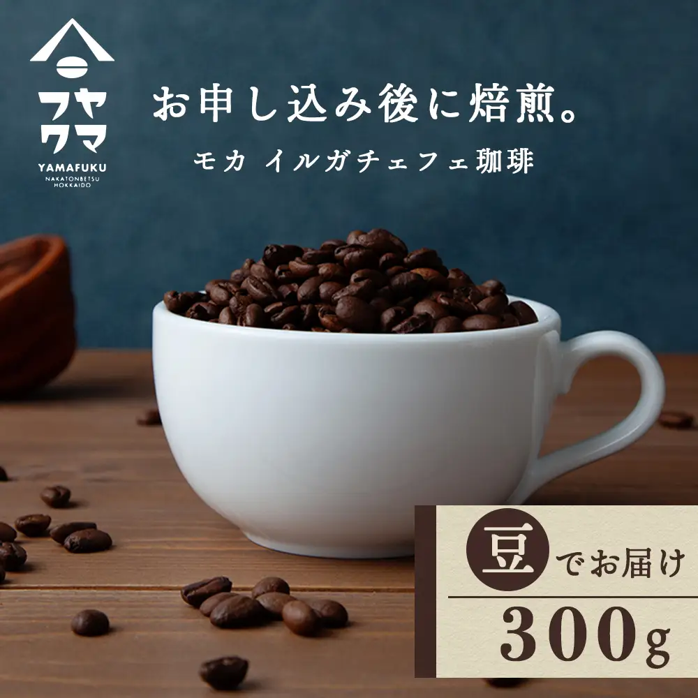自家焙煎珈琲 イルガチェフェ（豆） 300g コーヒー