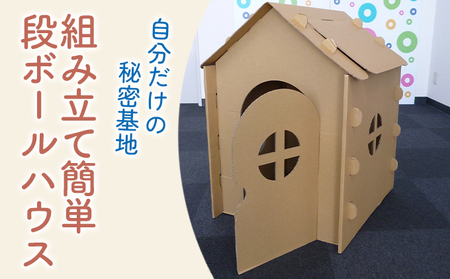 段ボールハウス「わたしのおうち」組み立て簡単  子ども用 遊具/ 黒部紙業/富山県黒部市 キッズ こども おもちゃ 秘密基地 室内遊び おうち時間 段ボールのおうち おうち遊び 