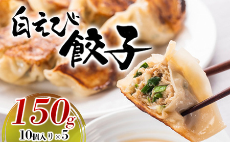 白えび餃子150g（10個入り）5パック　 惣菜 冷凍食品  シンエツ/富山県黒部市 中華 旨味 ジューシー 栄養豊富 焼き餃子 水餃子 蒸し餃子 揚げ餃子 