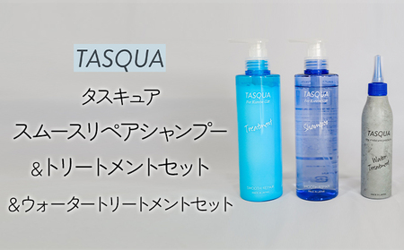タスキュア スムースリペア シャンプー＆トリートメント&ウォータートリートメント3点セット 美容 ヘアケア 潤い ツヤ 美しい髪 サロン品質 しっとり なめらか ホワイトリリーの香り 