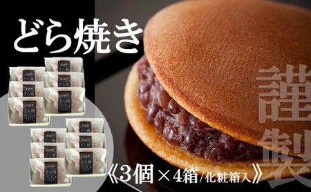 【贈り物に・手提げ袋付】謹製どら焼き<３個入×４箱>  080-F172