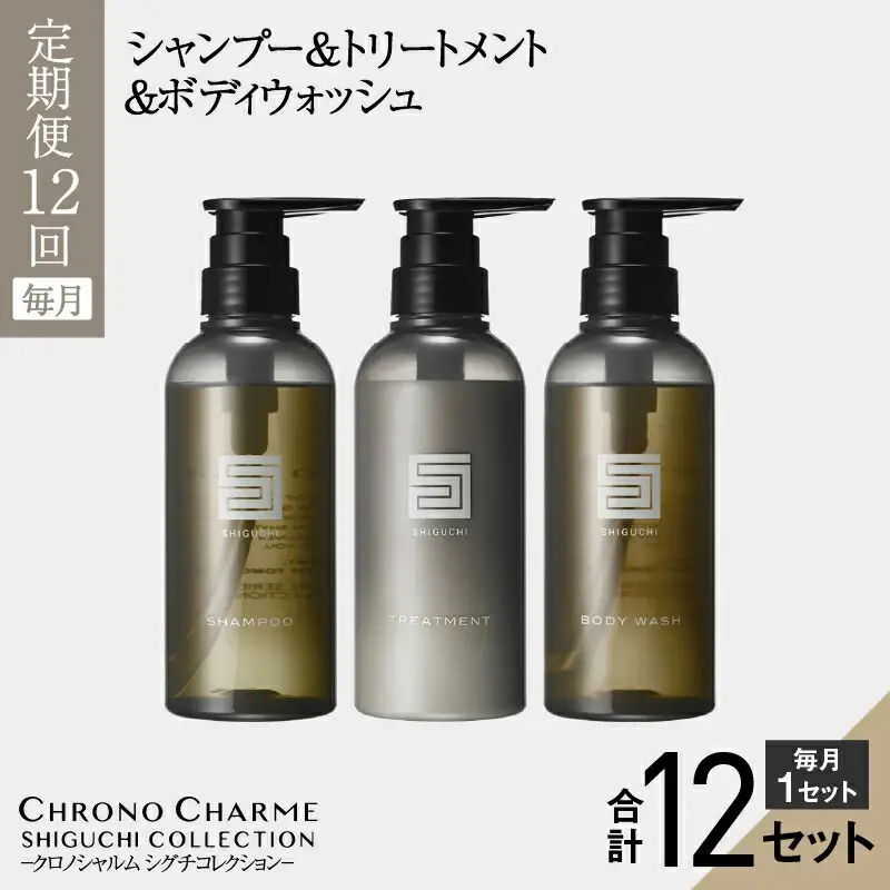 リノ クロノシャルム シグチコレクション シャンプー & トリートメント & ボディウォッシュ【年12回定期コース・毎月】_Y043-0015