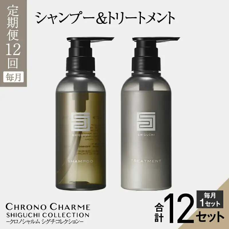 リノ クロノシャルム シグチコレクション シャンプー & トリートメント【年12回定期コース】_Y043-0013