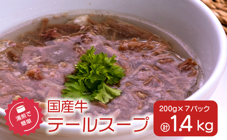 湯煎 で 簡単！国産牛 テールスープ 7Pセット K002-044 肉 牛肉 冷凍