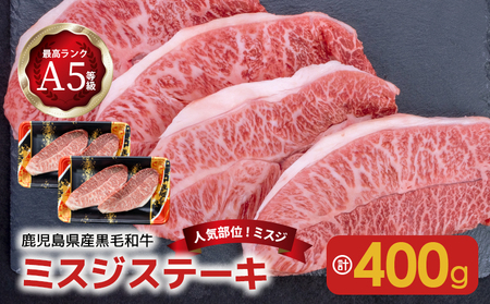 【 人気部位ミスジ！ 】A5等級 黒毛和牛 ミスジ ステーキ 400g K002-045 肉 牛肉 冷凍
