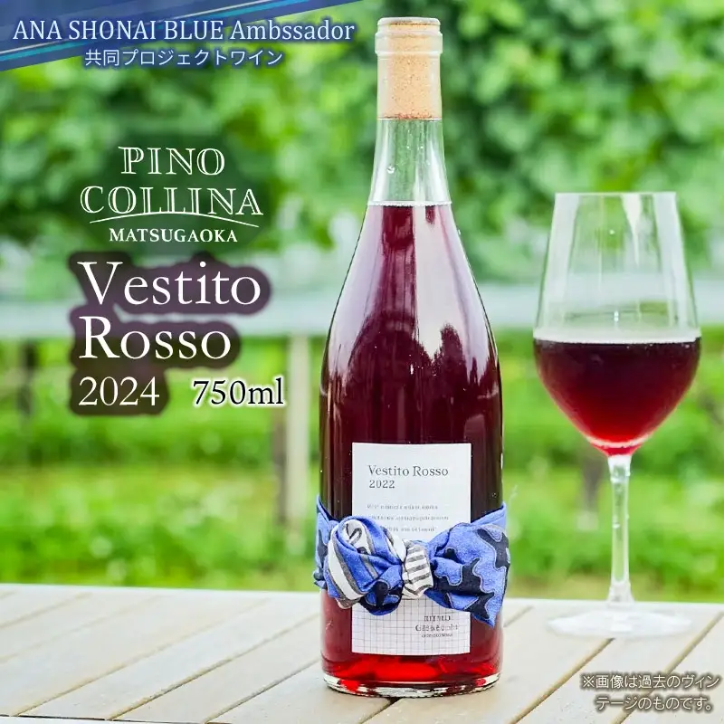 赤ワイン　Vestito Rosso　2024　750ml×1本　株式会社エルサン　国産 日本ワイン
