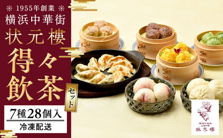 横浜中華街 状元樓 得々飲茶7種28個セット｜｜餃子 焼売 小籠包 等 詰合せセット ADA0005