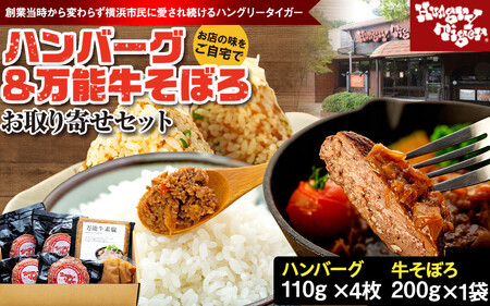 ハングリータイガー　ハンバーグ＆万能牛そぼろお取り寄せセット | ハンバーグ 牛肉 100 お肉 にく 人気 お取り寄せ おすすめ ギフト AEX0002
