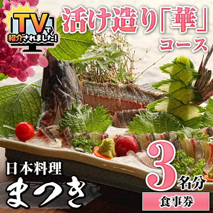 【ふるなび限定】活け造り「華」コース食事券(3名分) 食事券 活け造り 個室 天然魚 料理 日本料理 漁師の店 コース料理 魚介類 チケット 海鮮 海の幸 ディナー ランチ お食事券 予約制 【日本料理まつき】akn022-05 FN-Limited-SP