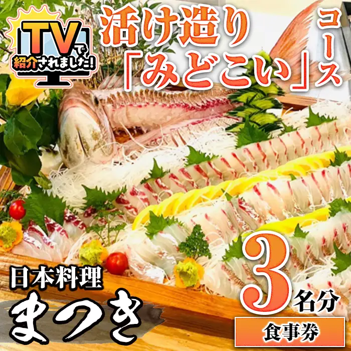 【ふるなび限定】活け造り「みどこい」コース食事券(3名分) 食事券 活け造り 個室 天然魚 料理 日本料理 漁師の店 コース料理 魚介類 チケット 海鮮 海の幸 ディナー ランチ お食事券 予約制 【日本料理まつき】akn022-06 FN-Limited-SP