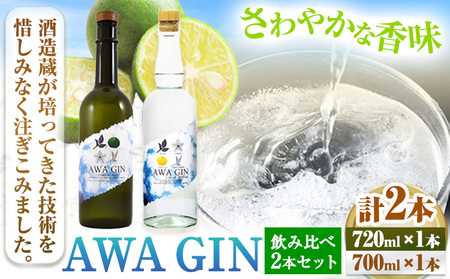 AWA GIN飲み比べ2本セットお酒 焼酎