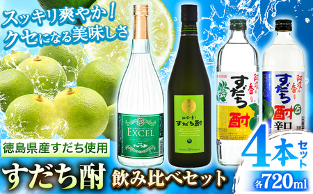 すだち酎飲み比べ4本セット お酒 焼酎