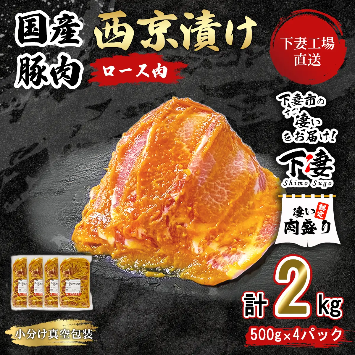 国産 豚肉 ロース 西京漬け 2kg ( 500g × 4 )  小分け 冷蔵