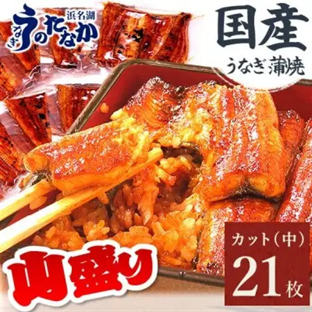 浜名湖・うなぎのたなかのドカンと山盛り21枚♪ふっくら柔らか国産うなぎカット蒲焼※合計1.7kg程度_鰻 国産 ギフト_【配送不可地域：離島】【1417637】