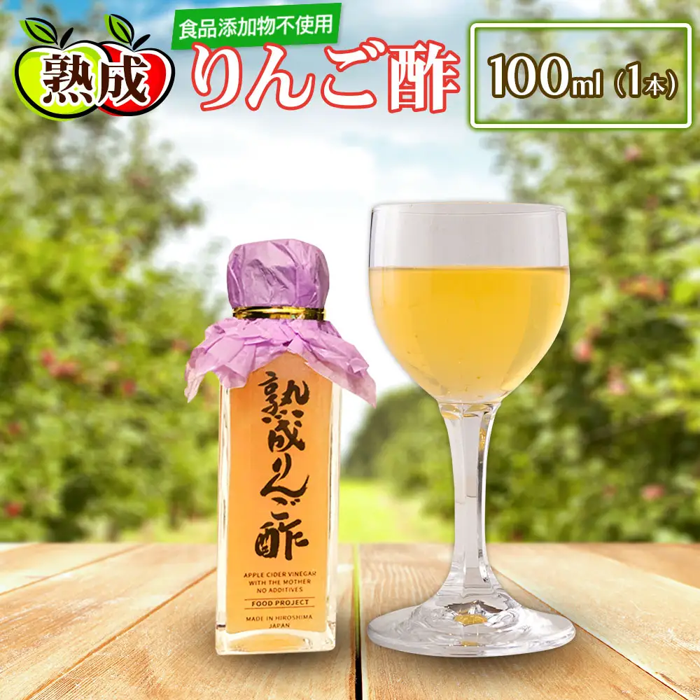 熟成りんご酢100ml×1本 FU035_006