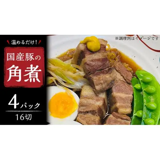 国産 豚 角煮 4パック （ 16切 ）