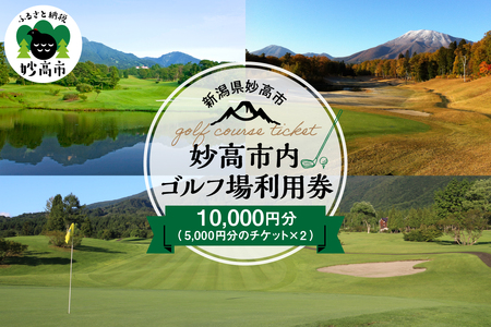妙高市内ゴルフ場利用券 10,000円分 ゴルフ golf ラウンド ゴルフ場 ゴルフプレー 利用券 チケット クーポン 新潟県 妙高市
