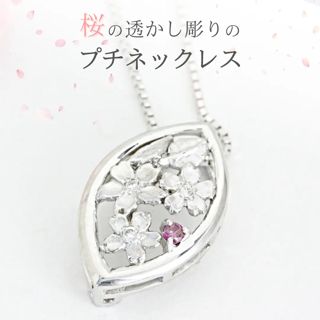 桜の透かし彫りの プチネックレス お祝い 贈り物 プレゼント ジュエリー プチネック [AH104sa]	