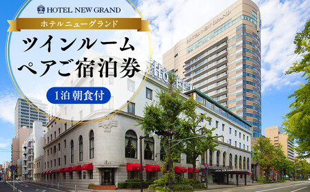 ホテルニューグランド ツインルーム ペアご宿泊券 1泊朝食付【平日限定】｜横浜 旅行 宿泊 チケット ABU0002