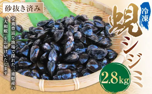 丸元水産 三重県産冷凍蜆 （シジミ） 2.8kg しじみ 魚介 貝 魚貝 海鮮 お吸い物 味噌汁 スープ