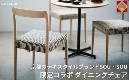 Coccole  C217-CS 1脚 チェア ダイニングチェア  椅子 