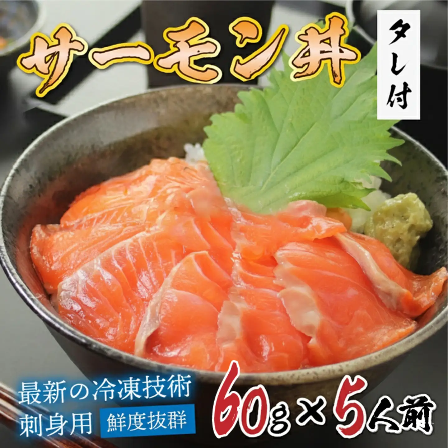 【刺身用】海鮮丼の具　サーモン　60g（タレ付）× 5人前【最新の冷凍技術】