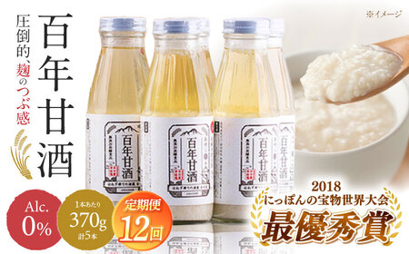 【12回定期便 】【にっぽんの宝物世界大会2018 】甘酒 最優秀賞受賞！百年甘酒 370g×5本入り / 甘酒 あまざけ あま酒 甘酒 無添加 甘酒 米麹 無添加 砂糖不使用 健康甘酒 発酵食品 菌活 酵素 / 南島原市 / 酒蔵吉田屋 [SAI023]