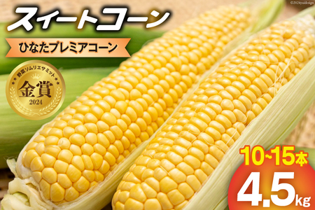 【期間限定発送】「野菜ソムリエサミット」2024年7月度 金賞受賞 とうもろこし スイートコーン ひなたプレミアコーン 4.5kg [増田園芸 宮崎県 日向市 452061048]