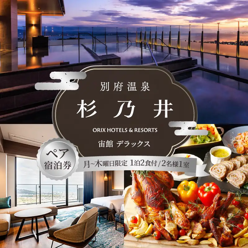 【別府市】「別府温泉 杉乃井ホテル」宙館デラックス　ペア宿泊券（月～木曜限定）_B015-003