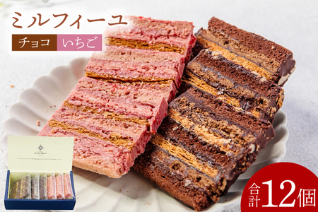 チョコのミルフィーユ&いちごのミルフィーユ【鹿嶋市 お菓子