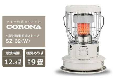 【数量限定】コロナ 石油ストーブ 小型対流形 型式SZ-32（W） 電源不要 防災用品 災害・停電対策 家電 暖房[ZE973]