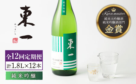 【定期便】 日本酒 東一 純米吟醸酒 NBQ109 日本酒 全12回