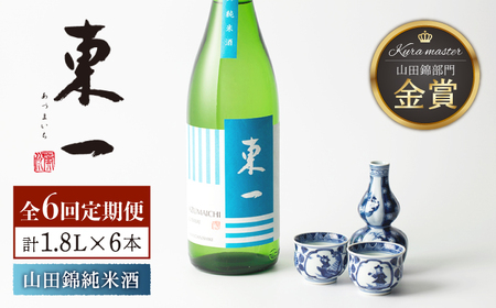 【定期便】 日本酒 東一 山田錦純米酒 NBQ117 日本酒 全6回
